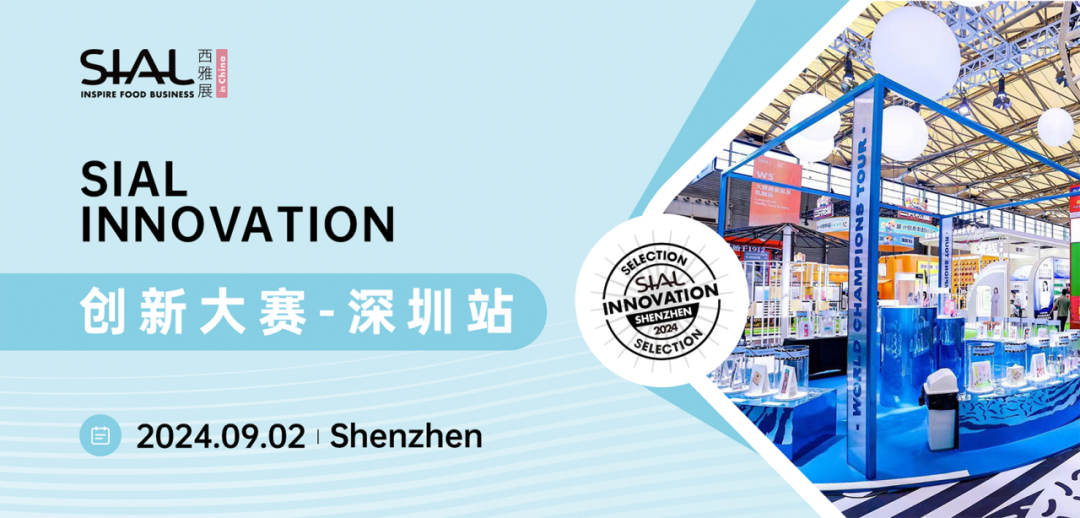 SIAL Innovation创新大赛